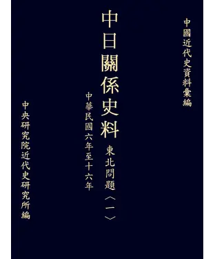書封 中日關係史料東北問題〈一〉：民國六至十六年