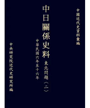書封 中日關係史料東北問題〈二〉：民國六至十六年