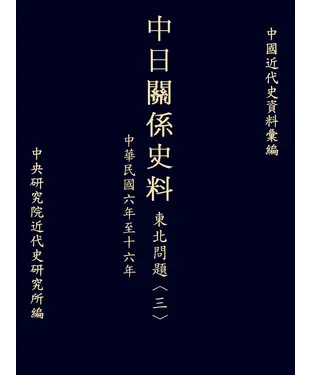 書封 中日關係史料東北問題〈三〉：民國六至十六年