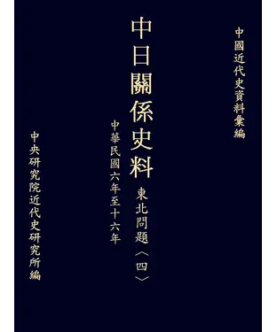 書封 中日關係史料東北問題〈四〉：民國六至十六年