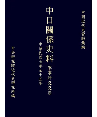 書封 中日關係史料軍事外交交涉：民國七至十五年