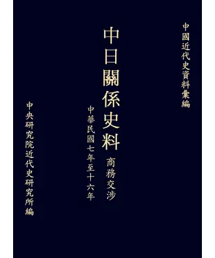 書封 中日關係史料商務交涉：民國七至十六年