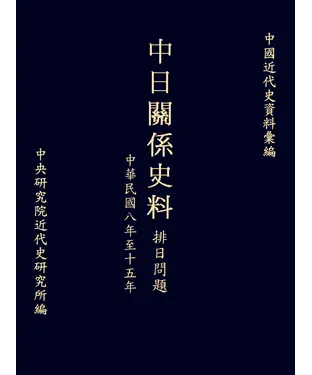 書封 中日關係史料排日問題：民國八至十五年