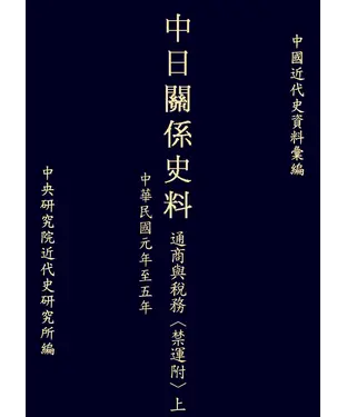 書封 中日關係史料通商與稅務〈禁運附〉上：民國元年至五年