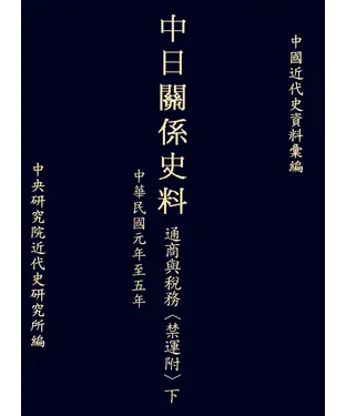 書封 中日關係史料通商與稅務〈禁運附〉下：民國元年至五年