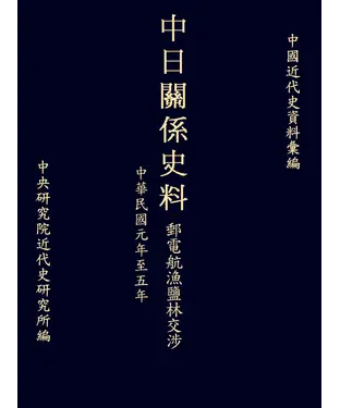 書封 中日關係史料郵電航漁鹽林交涉：民國元年至五年