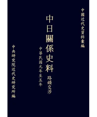 書封 中日關係史料路鑛交涉：民國元年至五年