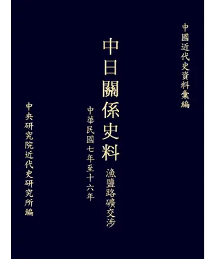 書封 中日關係史料漁鹽路礦交涉：民國七至十六年