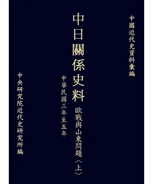 書封 中日關係史料歐戰與山東問題〈上〉：民國三年至五年