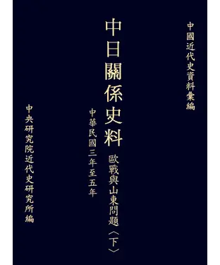 書封 中日關係史料歐戰與山東問題〈下〉：民國三年至五年