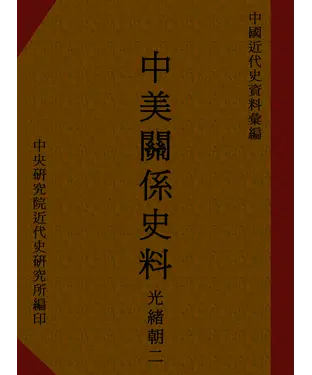 書封 中美關係史料：光緒朝二