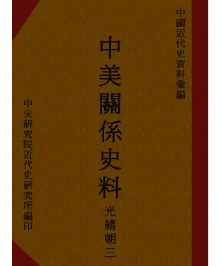 書封 中美關係史料：光緒朝三