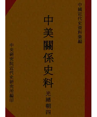 書封 中美關係史料：光緒朝四