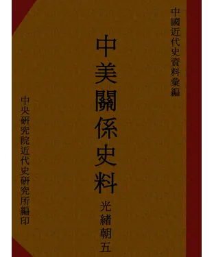 書封 中美關係史料：光緒朝五