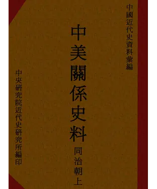 書封 中美關係史料：同治朝上