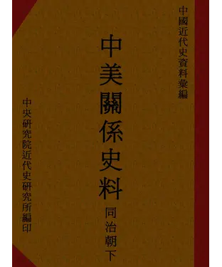 書封 中美關係史料：同治朝下