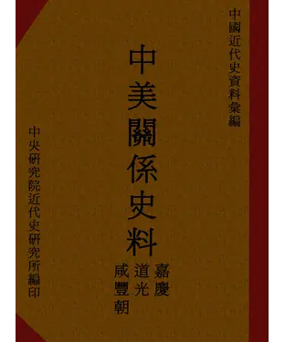 書封 中美關係史料：嘉慶、道光、咸豐朝