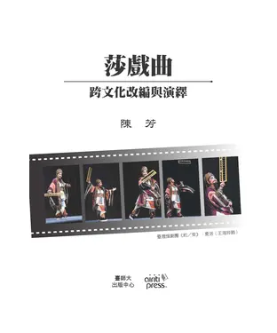 書封 「莎戲曲」：跨文化改編與演繹