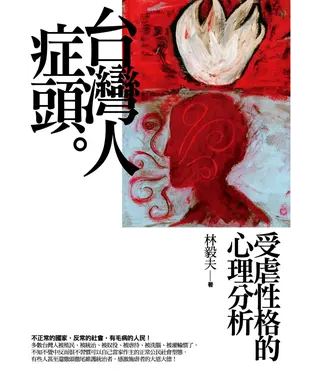 書封 台灣人症頭：受虐性格的心理分析