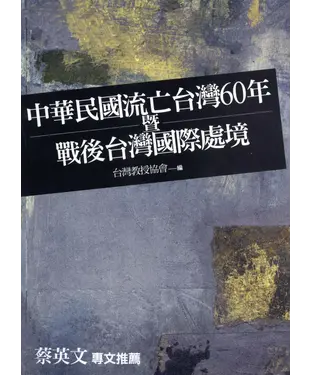 書封 中華民國流亡台灣60年暨戰後台灣國際處境