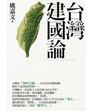 書封 台灣建國論
