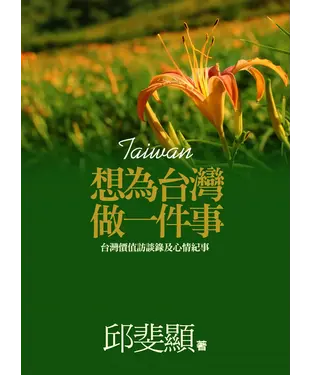 書封 想為台灣做一件事─台灣價值訪談錄及心情紀事