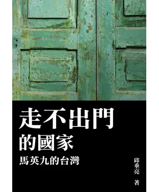 書封 走不出門的國家：馬英九的台灣