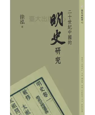 書封 二十世紀中國的明史研究