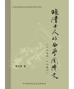 書封 晚清士人的西學閱讀史〈一八三三-一八九八〉