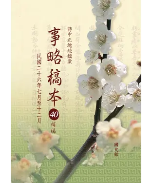 書封 【蔣中正總統檔案】事略稿本40補編：民國二十六年七月至十二月