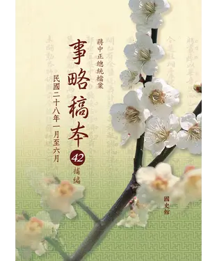 書封 【蔣中正總統檔案】事略稿本42補編：民國二十八年一月至六月