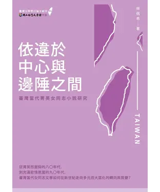 書封 依違於中心與邊陲之間：臺灣當代菁英女同志小說研究