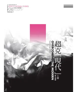 書封 超克「現代」：台社後／殖民讀本（上冊）
