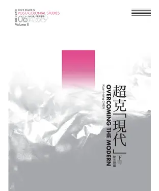 書封 超克「現代」：台社後／殖民讀本（下冊）