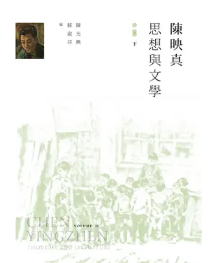 書封 陳映真：思想與文學（下冊）