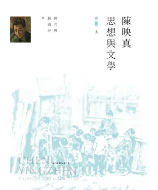 書封 陳映真：思想與文學（上冊）