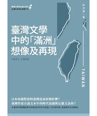 書封 臺灣文學中的「滿洲」想像及再現（1931–1945）
