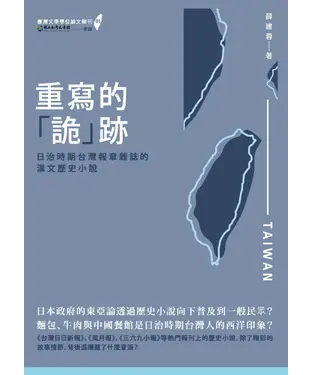 書封 重寫的「詭」跡：日治時期台灣報章雜誌的漢文歷史小說