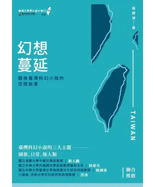書封 幻想蔓延：戰後臺灣科幻小說的空間敘事