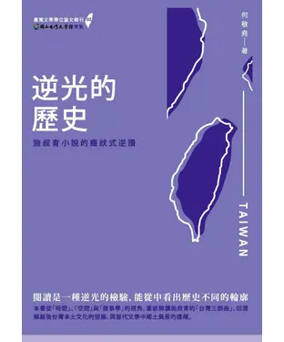 書封 逆光的歷史：施叔青小說的癥狀式逆讀