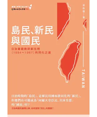書封 島民、新民與國民：日治臺籍教師劉克明（1884～1967）的同化之道