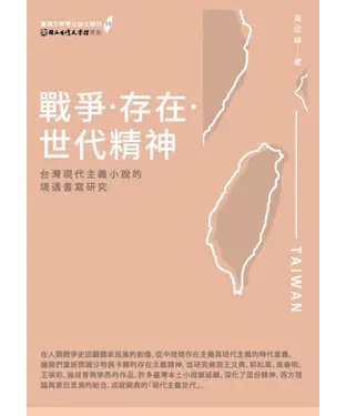 書封 戰爭‧存在‧世代精神：台灣現代主義小說的境遇書寫研究