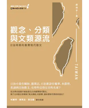 書封 觀念、分類與文類源流：日治時期的臺灣現代散文