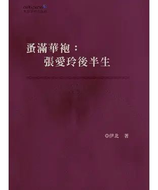 書封 蚤滿華袍：張愛玲後半生
