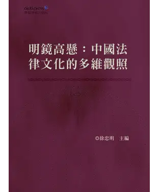 書封 明鏡高懸：中國法律文化的多維觀照