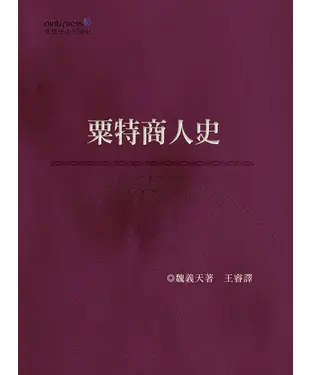 書封 粟特商人史