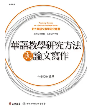 書封 華語教學研究方法與論文寫作