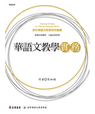 書封 華語文教學實務
