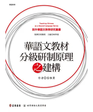 書封 華語文教材分級研制原理之建構