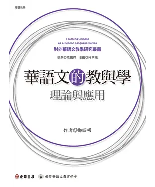 書封 華語文的教與學：理論與應用